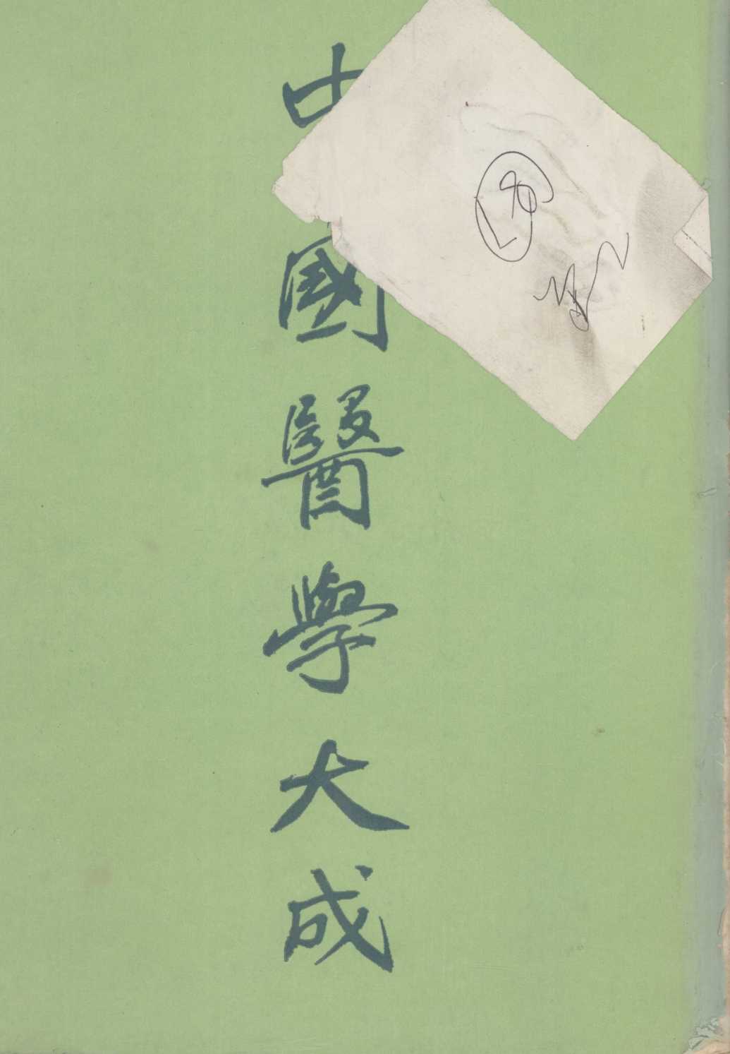 中国医学大成  3